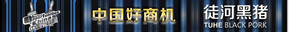 徒河黑豬中國(guó)好商機(jī)