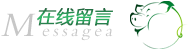 徒河黑豬在線(xiàn)留言