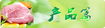 徒河黑豬招商產(chǎn)品牌篇