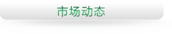 徒河黑豬行業(yè)動(dòng)態(tài)